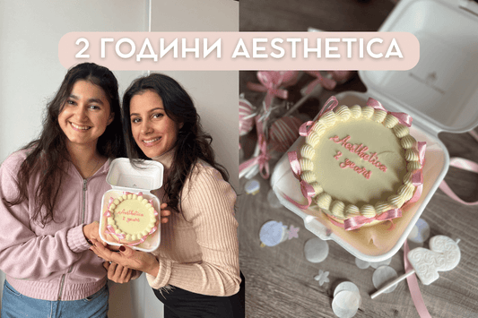 2 години Aesthetica