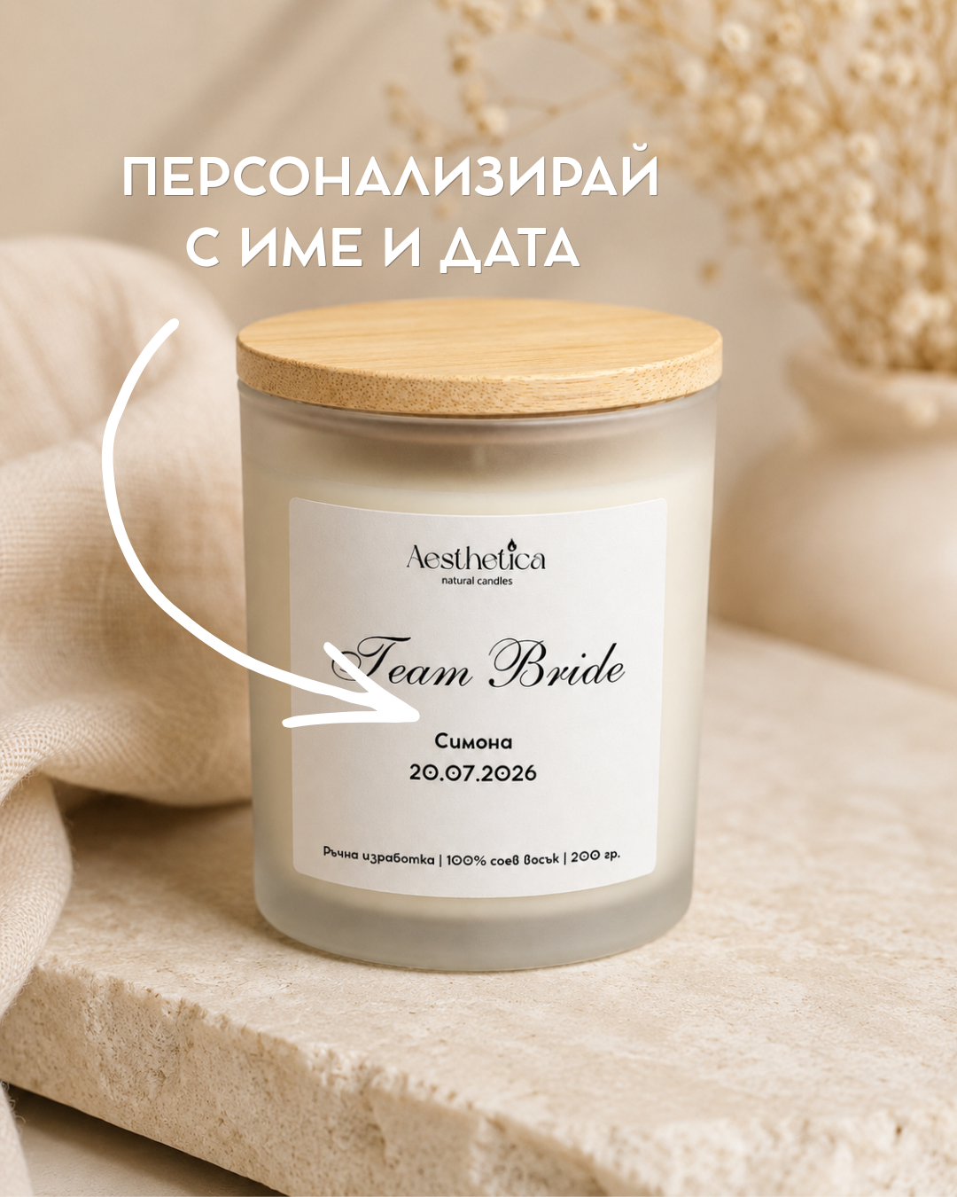 Свещ: Team Bride